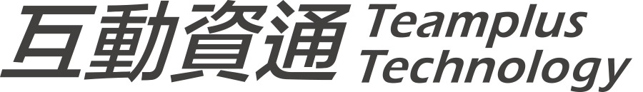 互動資通